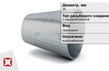 Переходы с наружной резьбой Ду-28 в Шымкенте