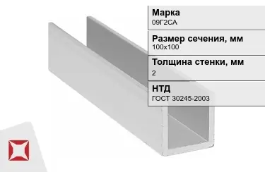 Профиль П-образный 09Г2САx2x100х100 мм ГОСТ 30245-2003 в Шымкенте