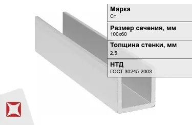 Профиль П-образный Стx2,5x100х60 мм ГОСТ 30245-2003 в Шымкенте