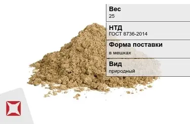 Песок строительный в мешках 25 кг ГОСТ 8736-2014 в Шымкенте