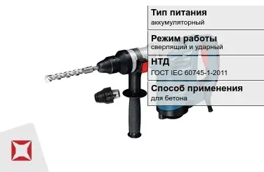 Перфоратор Бош для бетона ГОСТ IЕС 60745-1-2011 в Шымкенте