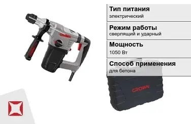 Перфоратор CROWN 1050 Вт sds plus ГОСТ IЕС 60745-1-2011 в Шымкенте