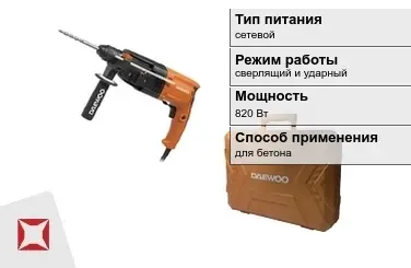 Перфоратор Daewoo 820 Вт сверлящий и ударный ГОСТ IЕС 60745-1-2011 в Шымкенте