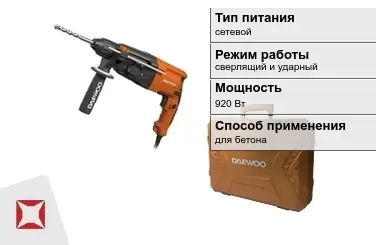 Перфоратор Daewoo 920 Вт сверлящий и ударный ГОСТ IЕС 60745-1-2011 в Шымкенте