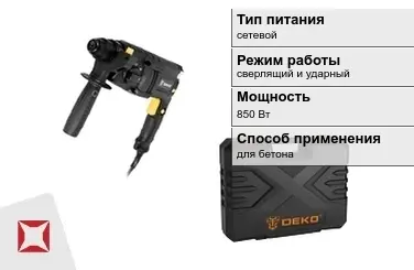 Перфоратор DEKO 850 Вт сетевой ГОСТ IЕС 60745-1-2011 в Шымкенте