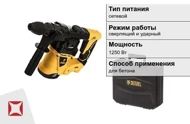 Перфоратор DENZEL 1250 Вт sds plus ГОСТ IЕС 60745-1-2011 в Шымкенте