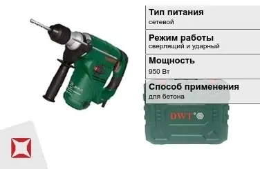 Перфоратор DWT 950 Вт сверлящий и ударный ГОСТ IЕС 60745-1-2011 в Шымкенте