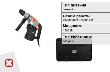 Перфоратор FERM 1500 Вт sds plus ГОСТ IЕС 60745-1-2011 в Шымкенте