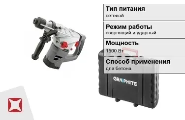 Перфоратор Graphite 1500 Вт сетевой ГОСТ IЕС 60745-1-2011 в Шымкенте