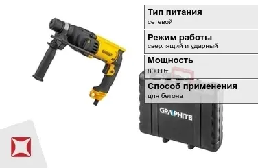 Перфоратор Graphite 800 Вт сверлящий и ударный ГОСТ IЕС 60745-1-2011 в Шымкенте