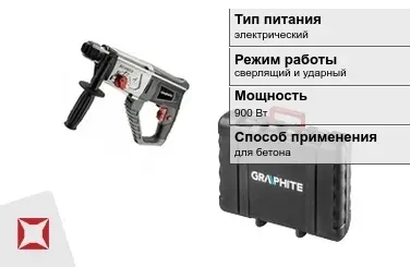 Перфоратор Graphite 900 Вт sds plus ГОСТ IЕС 60745-1-2011 в Шымкенте