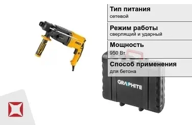 Перфоратор Graphite 950 Вт sds plus ГОСТ IЕС 60745-1-2011 в Шымкенте