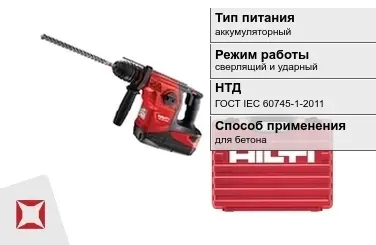 Перфоратор Хилти аккумуляторный ГОСТ IЕС 60745-1-2011 в Шымкенте