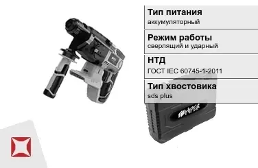 Перфоратор HIPER аккумуляторный ГОСТ IЕС 60745-1-2011 в Шымкенте