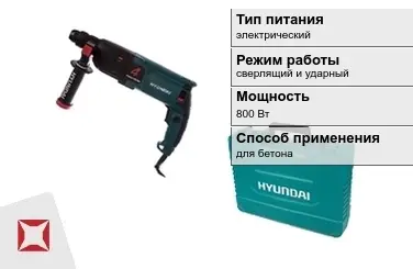 Перфоратор Hyundai 800 Вт для бетона ГОСТ IЕС 60745-1-2011 в Шымкенте