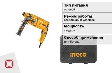 Перфоратор INGCO 1500 Вт sds plus ГОСТ IЕС 60745-1-2011 в Шымкенте