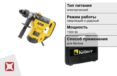 Перфоратор Kolner 1300 Вт сверлящий и ударный ГОСТ IЕС 60745-1-2011 в Шымкенте