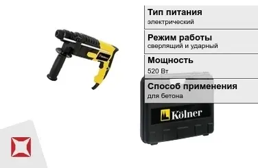 Перфоратор Kolner 520 Вт sds plus ГОСТ IЕС 60745-1-2011 в Шымкенте