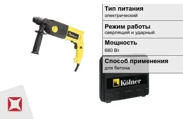 Перфоратор Kolner 680 Вт sds plus ГОСТ IЕС 60745-1-2011 в Шымкенте