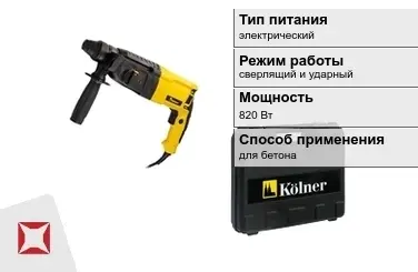 Перфоратор Kolner 820 Вт сверлящий и ударный ГОСТ IЕС 60745-1-2011 в Шымкенте