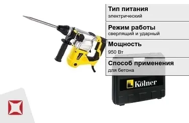 Перфоратор Kolner 950 Вт электрический ГОСТ IЕС 60745-1-2011 в Шымкенте