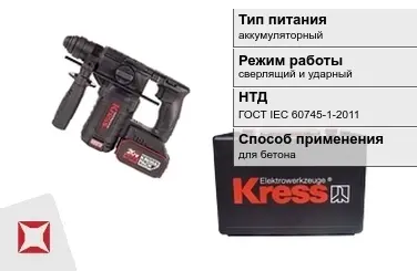 Перфоратор Kress аккумуляторный ГОСТ IЕС 60745-1-2011 в Шымкенте