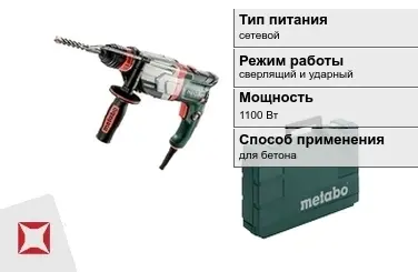 Перфоратор Метабо 1100 Вт сетевой ГОСТ IЕС 60745-1-2011 в Шымкенте