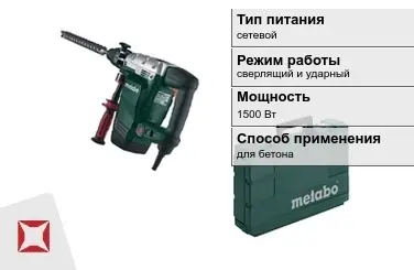 Перфоратор Метабо 1500 Вт сетевой ГОСТ IЕС 60745-1-2011 в Шымкенте