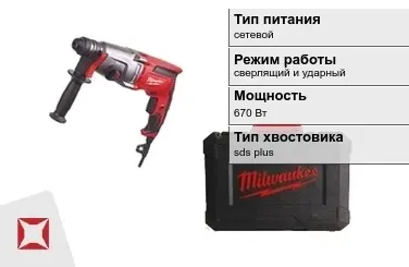 Перфоратор Milwaukee 670 Вт сверлящий и ударный ГОСТ IЕС 60745-1-2011 в Шымкенте