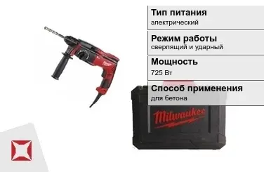 Перфоратор Milwaukee 725 Вт sds plus ГОСТ IЕС 60745-1-2011 в Шымкенте