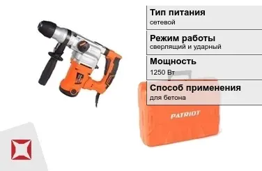 Перфоратор Patriot 1250 Вт для бетона ГОСТ IЕС 60745-1-2011 в Шымкенте