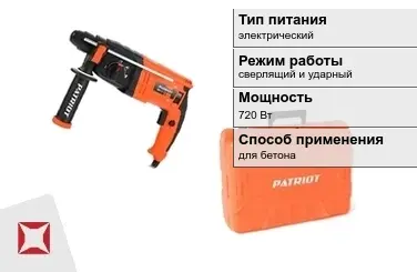 Перфоратор Patriot 720 Вт сверлящий и ударный ГОСТ IЕС 60745-1-2011 в Шымкенте