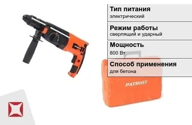 Перфоратор Patriot 800 Вт электрический ГОСТ IЕС 60745-1-2011 в Шымкенте