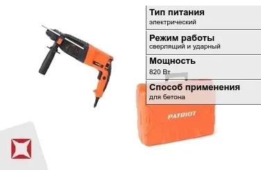 Перфоратор Patriot 820 Вт sds plus ГОСТ IЕС 60745-1-2011 в Шымкенте