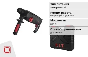 Перфоратор ПИТ 850 Вт sds plus ГОСТ IЕС 60745-1-2011 в Шымкенте