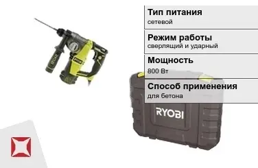 Перфоратор Ryobi 800 Вт сверлящий и ударный ГОСТ IЕС 60745-1-2011 в Шымкенте