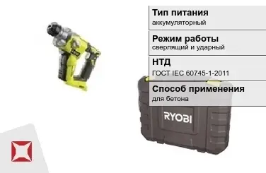 Перфоратор Ryobi аккумуляторный ГОСТ IЕС 60745-1-2011 в Шымкенте