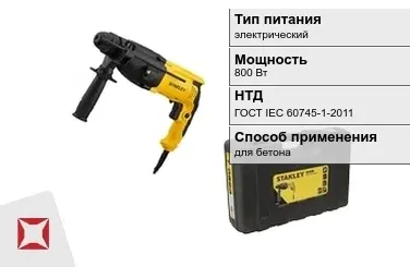 Перфоратор Stanley 800 Вт электрический ГОСТ IЕС 60745-1-2011 в Шымкенте