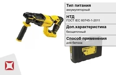 Перфоратор Stanley аккумуляторный ГОСТ IЕС 60745-1-2011 в Шымкенте