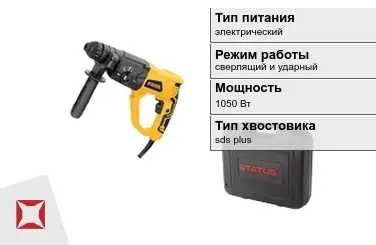 Перфоратор Status 1050 Вт sds plus ГОСТ IЕС 60745-1-2011 в Шымкенте