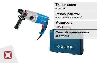 Перфоратор Зубр 1100 Вт sds plus ГОСТ IЕС 60745-1-2011 в Шымкенте