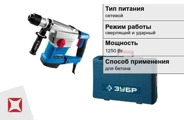 Перфоратор Зубр 1250 Вт сетевой ГОСТ IЕС 60745-1-2011 в Шымкенте