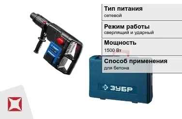 Перфоратор Зубр 1500 Вт сетевой ГОСТ IЕС 60745-1-2011 в Шымкенте