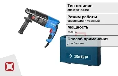 Перфоратор Зубр 750 Вт sds plus для бетона ГОСТ IЕС 60745-1-2011 в Шымкенте