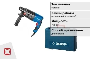 Перфоратор Зубр 750 Вт sds plus ГОСТ IЕС 60745-1-2011 в Шымкенте