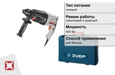 Перфоратор Зубр 800 Вт сетевой ГОСТ IЕС 60745-1-2011 в Шымкенте