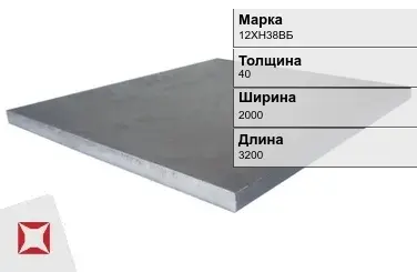 Плита 40х2000х3200 мм 12ХН38ВБ ГОСТ 19903-74 в Шымкенте