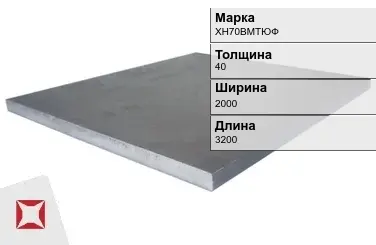 Плита 40х2000х3200 мм ХН70ВМТЮФ ГОСТ 19903-74 в Шымкенте