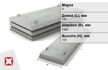 Плита перекрытия лотков П-10Д-8 740x1480x100 мм в Шымкенте