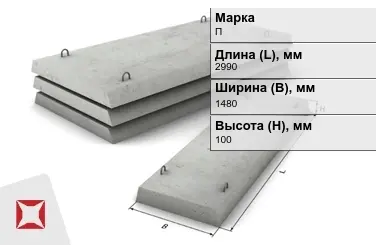 Плита перекрытия лотков П-11-8 2990x1480x100 мм в Шымкенте